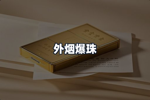 外烟爆珠